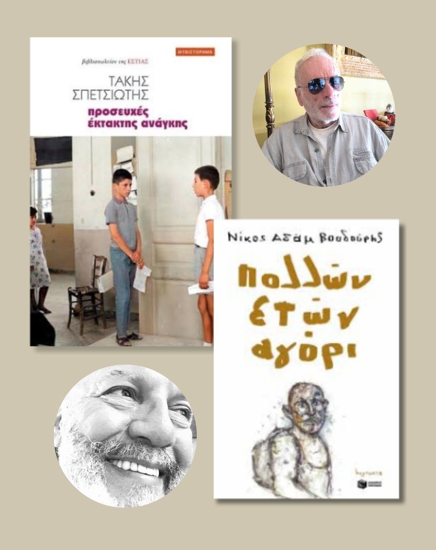 Λογοτεχνική Συνάντηση | «Προσευχές Έκτακτης Ανάγκης» - Τάκης Σπετσιώτης & «Πολλών Ετών Αγόρι» - Νίκος Αδάμ Βουδούρης
