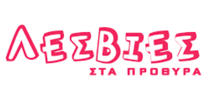 ΛΕΣΒΙΕΣ ΣΤΑ ΠΡΟΘΥΡΑ